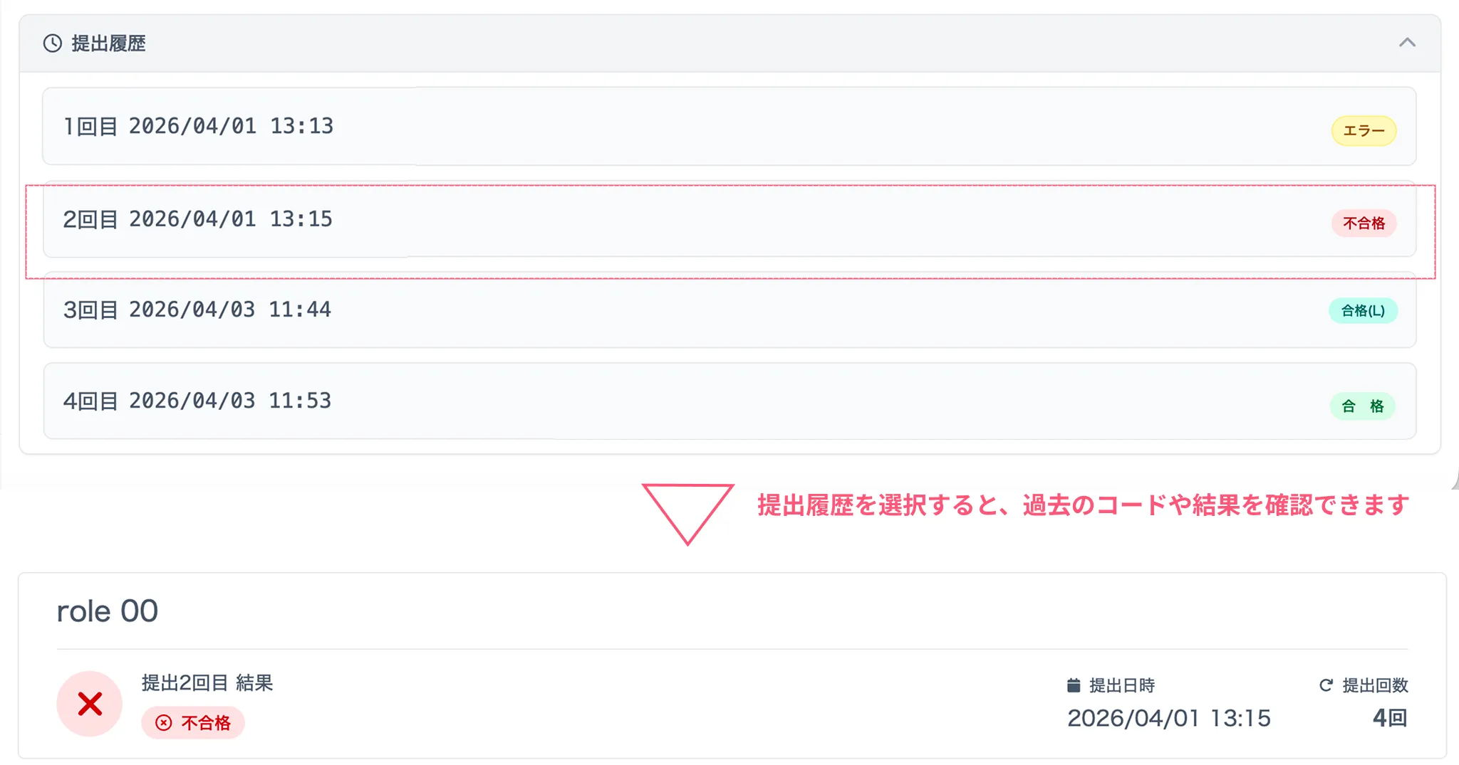 提出履歴を確認する