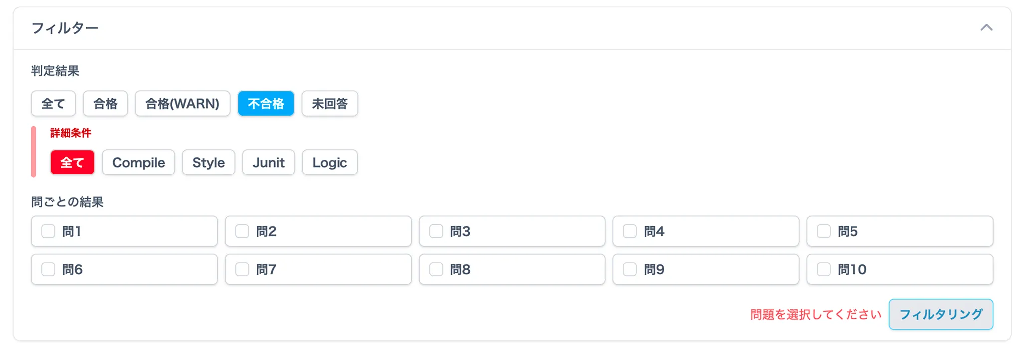 フィルタリング結果