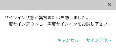 サインイン状態異常