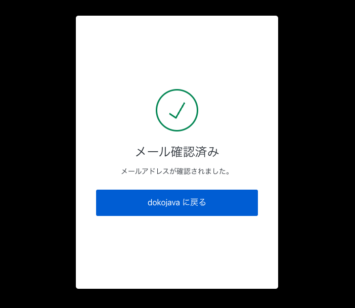 確認完了画面のサンプル